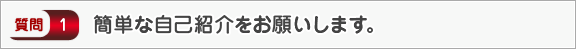 簡単な自己紹介をお願いします。―面接（個人）