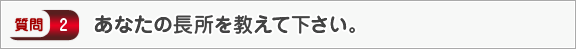 あなたの長所を教えて下さい。―面接（個人）