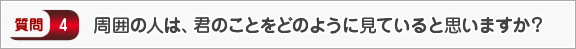 周囲の人は、君のことをどのように見ていると思いますか？―面接（個人）