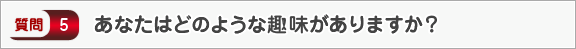 あなたはどのような趣味がありますか？―面接（個人）