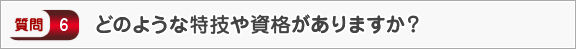 どのような特技や資格がありますか？―面接（個人）