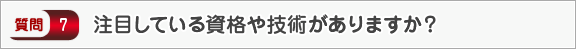 注目している資格や技術がありますか？―面接（個人）