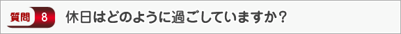 休日はどのように過ごしていますか？―面接（個人）