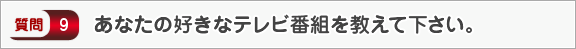 あなたの好きなテレビ番組は？―面接（個人）