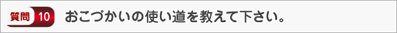 おこづかいの使い道を教えて下さい。―面接（個人）