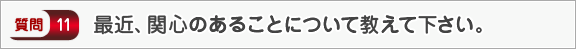 最近、関心のあることについて教えて下さい。―面接（個人）