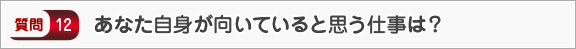 あなた自身が向いていると思う仕事は？―面接（個人）