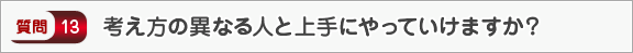 考え方の異なる人と上手にやっていけますか？―面接（個人）