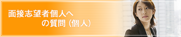 面接志望者個人への質問(個人)