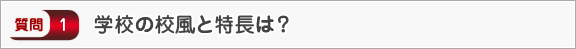 あなたの学校の校風特長を教えて下さい。―面接（学校生活）