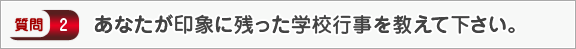 あなたが印象に残った行事を教えて下さい。―面接（学校生活）