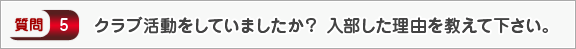 クラブ活動をしていましたか？ 入部した理由を教えて下さい。―面接（学校生活）