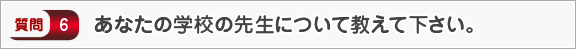 あなたの学校の先生について教えて下さい。―面接（学校生活）