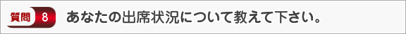 あなたの出席状況について教えて下さい。―面接（学校生活）