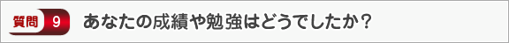 あなたの成績や勉強はどうでしたか？―面接（学校生活）