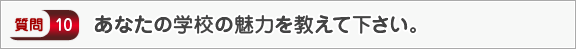 あなたの学校の魅力を教えて下さい。―面接（学校生活）