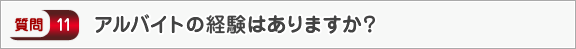 アルバイトの経験はありますか？―面接（学校生活）