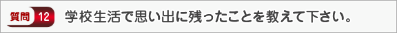 学校生活で思い出に残ったことを教えて下さい。―面接（学校生活）