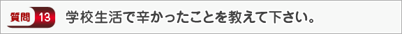 学校生活で辛かったことを教えて下さい。―面接（学校生活）