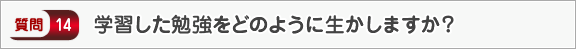 学習した勉強をどのように生かしますか？―面接（学校生活）