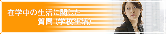 在学中の生活に関した質問(学校生活)