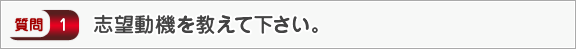 志望動機を教えて下さい。―面接（会社）