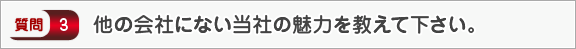 他の会社にない当社の魅力を教えて下さい。―面接（会社）