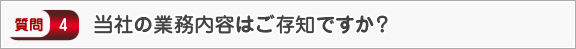 当社の業務内容はご存知ですか？―面接（会社）