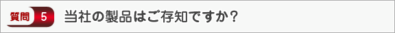 当社の製品はご存知ですか？―面接（会社）