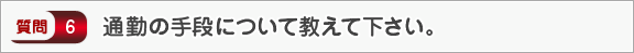 通勤の手段について教えて下さい。―面接（会社）