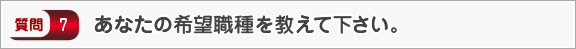 あなたの希望職種を教えて下さい。―面接（会社）