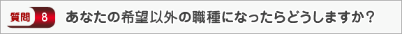 あなたの希望以外の職種になったらどうしますか？―面接（会社）