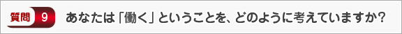 あなたは「働く」ということを、どのように考えていますか？―面接（会社）