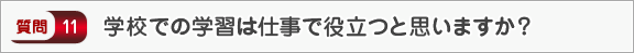 学校での学習は仕事で役立つと思いますか？―面接（会社）