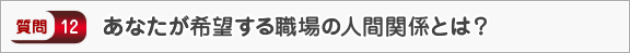 あなたが希望する職場の人間関係とは？―面接（会社）