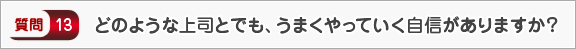 どのような上司でも、うまくやっていく自信がありますか？―面接（会社）