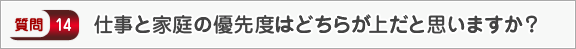 仕事と家庭の優先度はどちらが上だと思いますか？―面接（会社）