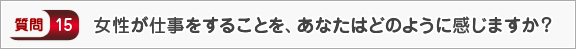 女性が仕事をすることを、あなたはどのように感じますか？―面接（会社）