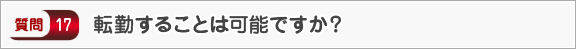 転勤することは可能ですか？―面接（会社）