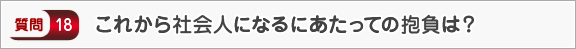 これから社会人になるにあたっての抱負は？―面接（会社）