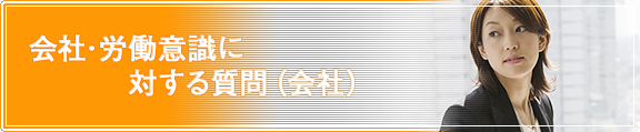 会社･労働意識に対する質問（会社）