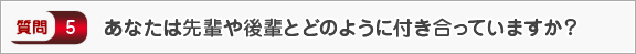 あなたは先輩や後輩とどのように付き合っていますか？―面接（交友）