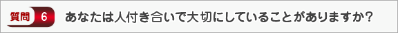 あなたは人付き合いで大切にしていることがありますか？―面接（交友）