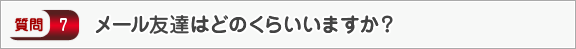 メール友達はどのくらいいますか？―面接（交友）