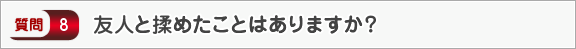 友人と揉めたことはありますか？―面接（交友）