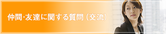 仲間･友達に関する質問（交流）