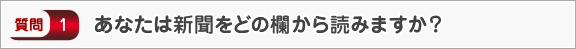 あなたは新聞をどの欄から読みますか？―面接（知識）