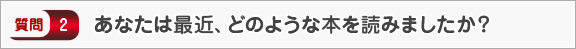 あなたは最近、どのような本を読みましたか？―面接（知識）