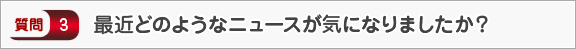 最近どのようなニュースが気になりましたか？―面接（知識）