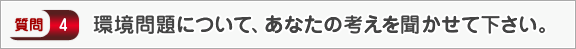 環境問題について、あなたの考えを聞かせて下さい。―面接（知識）